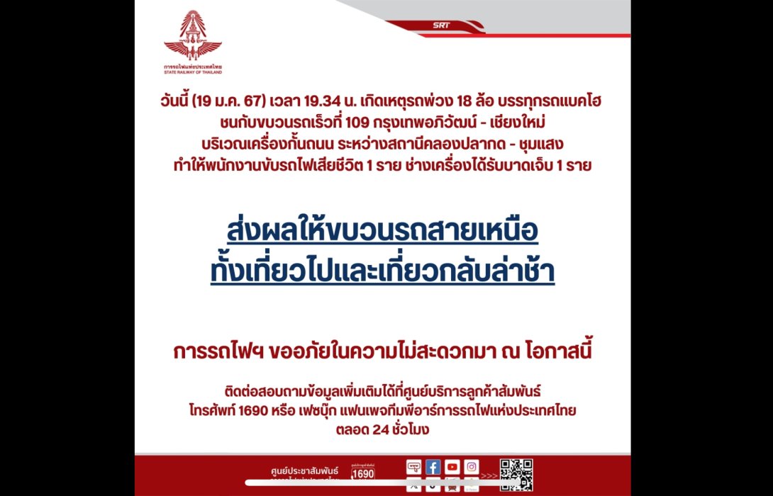การรถไฟฯ แจ้งเหตุรถพ่วง 18 ล้อบรรทุกรถแบคโฮ ชนกับขบวนรถเร็วที่ 109 กรุงเทพอภิวัฒน์ - เชียงใหม่ 