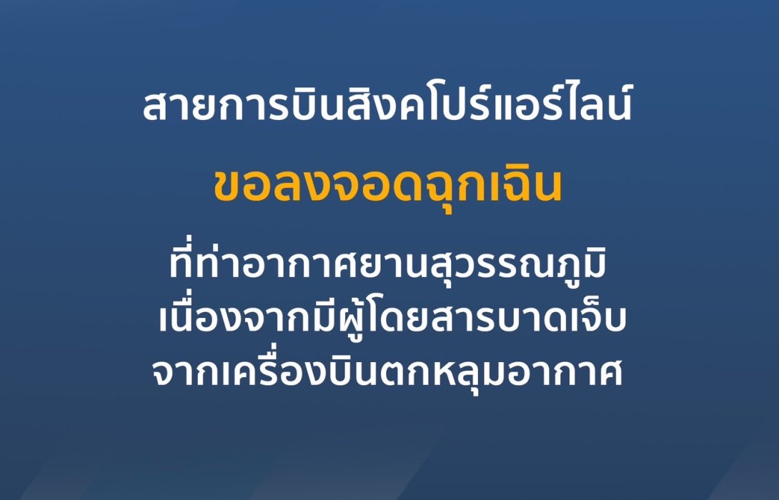 เครื่องบินสิงคโปร์แอร์ไลน์ ตกหลุมอากาศ “เสียชีวิต 1 เจ็บเพียบ” ขอลงจอด “สุวรรณภูมิ” ฉุกเฉิน