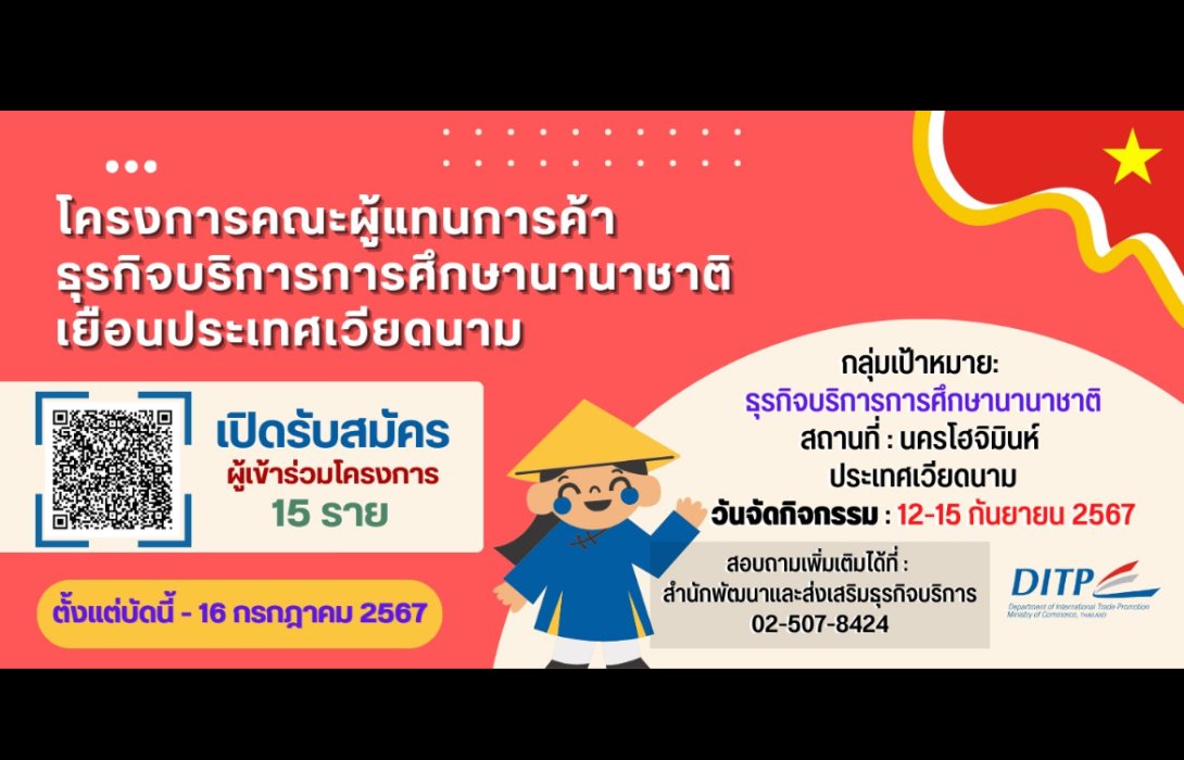 พาณิชย์ - DITP เปิดรับสมัครผู้ประกอบการเข้าร่วมโครงการคณะผู้แทนการค้าธุรกิจบริการการศึกษานานาชาติ เยือนประเทศเวียดนาม