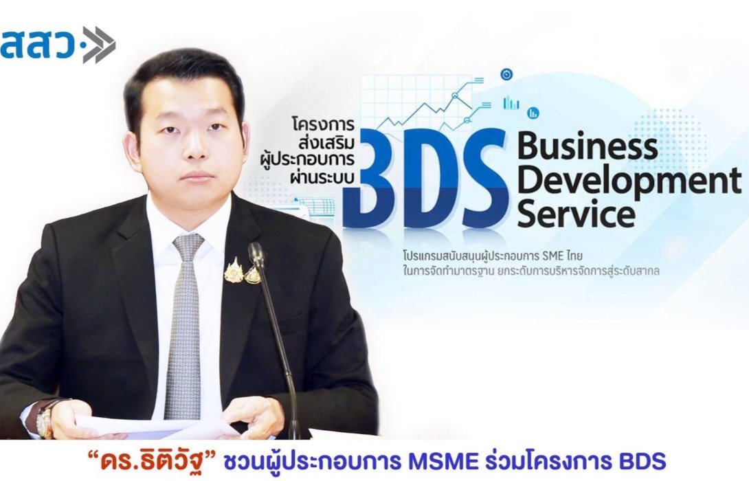 เลขาฯ “ภูมิธรรม” ชวนผู้ประกอบการ MSME ร่วมโครงการ BDS สสว.