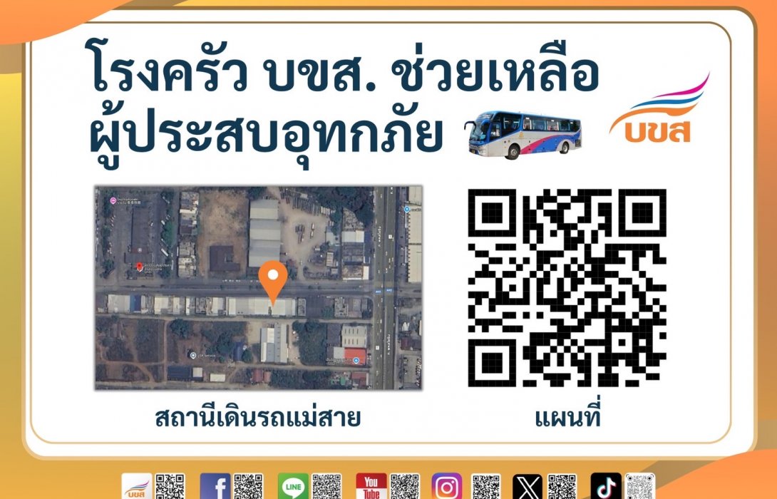 บขส. ตั้งโรงครัว 2 จุด “สถานีเดินรถเชียงราย – แม่สาย” แจกข้าวกล่อง น้ำดื่ม ถุงยังชีพ ช่วยผู้ประสบภัยน้ำท่วม