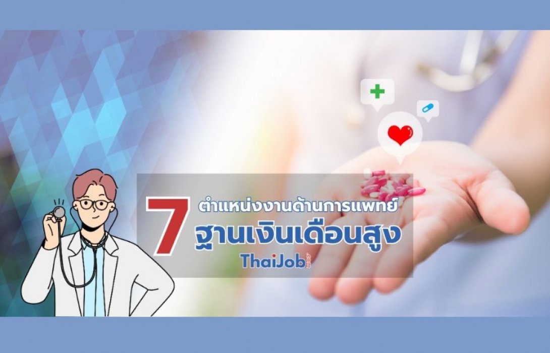 ส่องฐานเงินเดือน 7 ตำแหน่งงานการแพทย์รายได้สูงในประเทศไทย