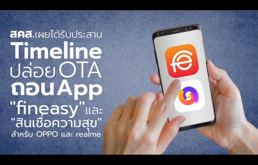 สคส.เผย OPPO -realme แจ้งTimeline ปล่อย OTA ถอนแอปเงินกู้แล้ว 