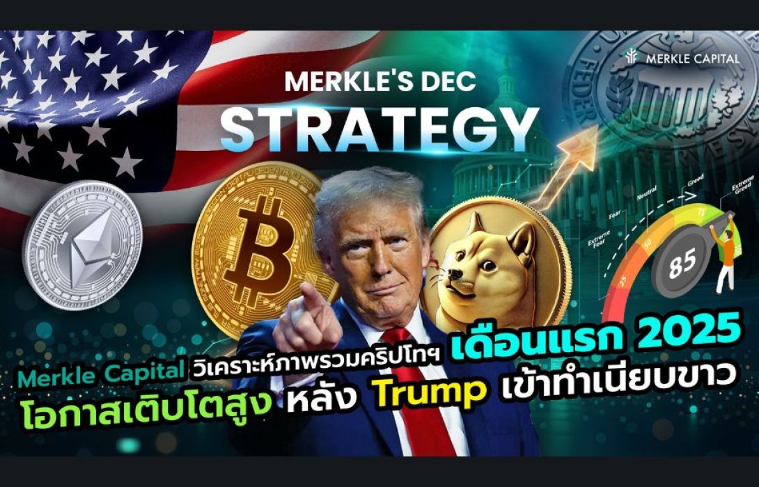 วิเคราะห์ภาพรวมคริปโทฯ เดือนแรกของปี 2025 โอกาสเติบโตสูง หลัง Trump เข้าทำเนียบขาว 