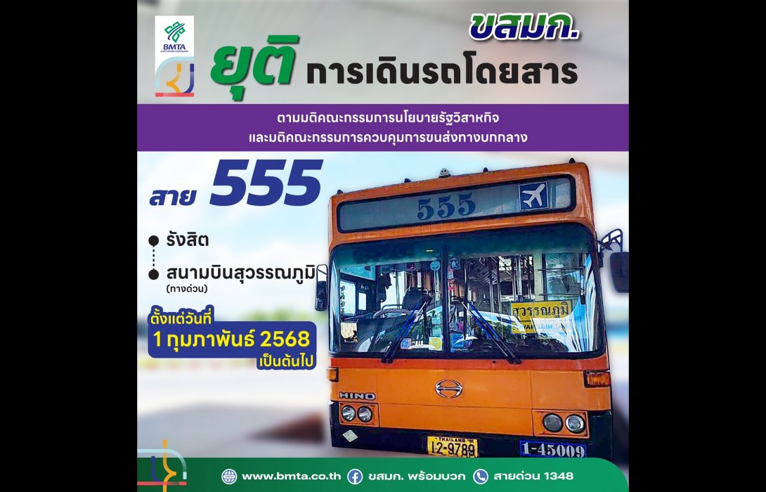 ขสมก. ยุติการเดินรถโดยสารประจำทาง สาย 555 เส้นทาง รังสิต - สนามบินสุวรรณภูมิ ตั้งแต่วันที่ 1 กุมภาพันธ์ 2568