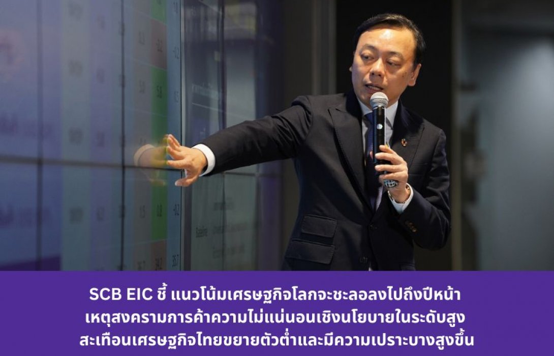 SCB EIC ชี้ แนวโน้มเศรษฐกิจโลกจะชะลอลงไปถึงปีหน้า เหตุสงครามการค้าและความไม่แน่นอนเชิงนโยบายในระดับสูง สะเทือนเศรษฐกิจไทยขยายตัวต่ำและมีความเปราะบางสูงขึ้น