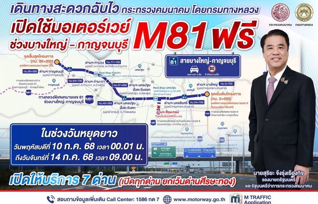 กรมทางหลวงเปิดทดลองให้บริการมอเตอร์เวย์ M81 วันที่ 10-14 ก.ค.68 อำนวยความสะดวกประชาชนช่วงวันหยุดยาว