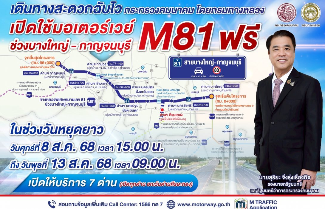 กรมทางหลวง เปิดทดลองให้บริการมอเตอร์เวย์ M81 วันที่ 8 - 13 ส.ค. 68 รองรับการเดินทางช่วงวันหยุดยาว