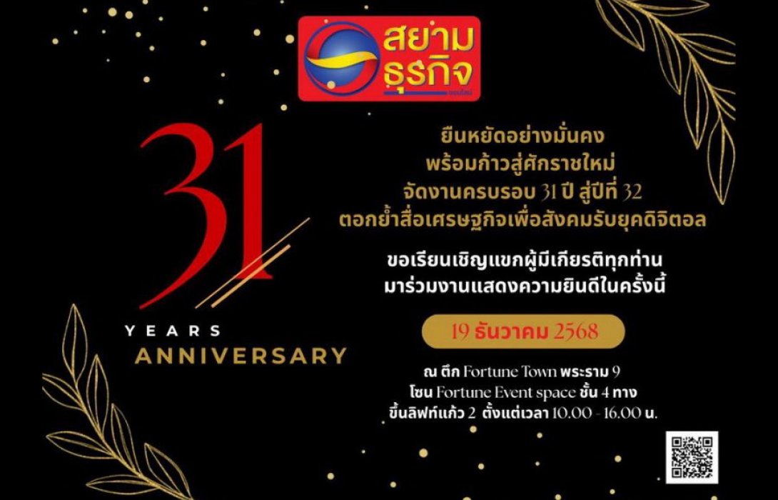 Anniversary 31 ปี สยามธุรกิจ ยืนหยัดอย่างมั่นคง พร้อมก้าวสู่ศักราชใหม่   จัดงานครบรอบ 31 ปี สู่ปีที่ 32  ตอกย้ำสื่อเศรษฐกิจเพื่อสังคมรับยุคดิจิตอล 
