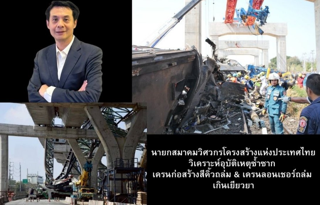 นายกสมาคมวิศวกรโครงสร้างแห่งประเทศไทย วิเคราะห์อุบัติเหตุซ้ำซาก เครนก่อสร้างสีคิ้วถล่ม และ เครนลอนเชอร์ถล่ม เกินเยียวยา