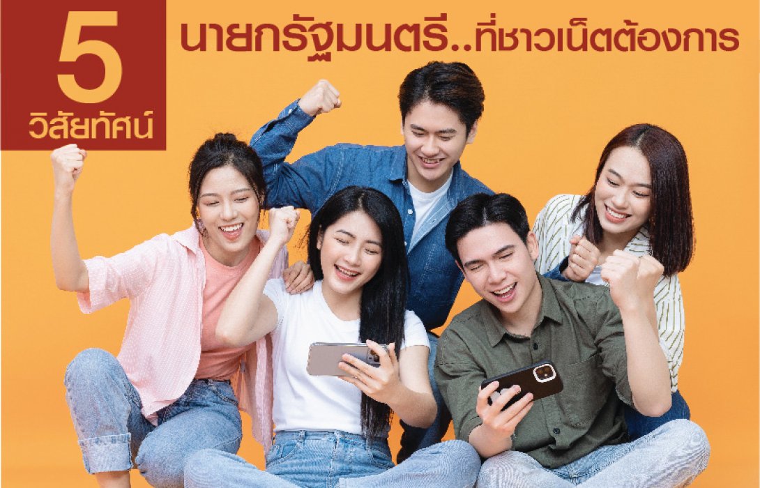 จริงไหม? ส่องใจชาวโลกออนไลน์ 5 คุณสมบัตินายกฯ ที่ต้องการ 