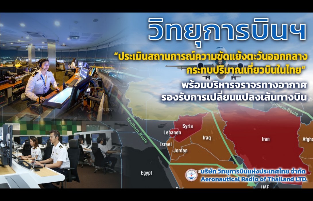 วิทยุการบินฯ ประเมินสถานการณ์ความขัดแย้งตะวันออกกลาง กระทบปริมาณเที่ยวบินในไทย พร้อมบริหารจราจรทางอากาศรองรับการเปลี่ยนแปลงเส้นทางบิน