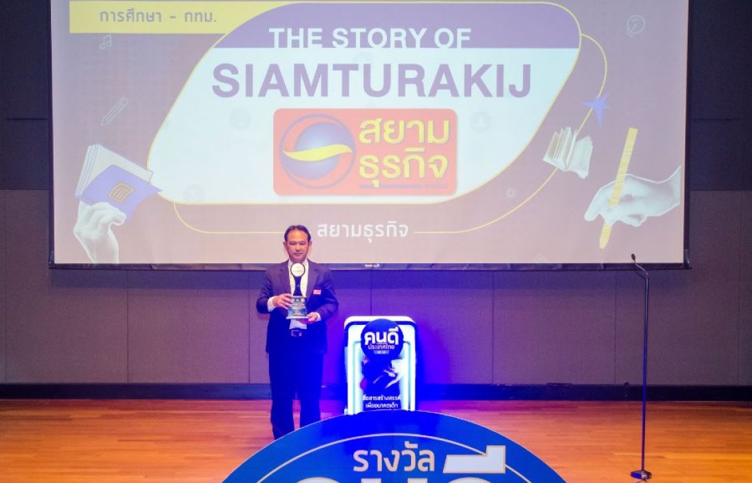 สยามธุรกิจ ได้รับรางวัล “คนดีประเทศไทย ประจำปี 2569” สาขาสื่อมวลชน: สื่อสารสร้างสรรค์เพื่ออนาคตเด็กและเยาวชนไทย จากมูลนิธิคนดี (ประเทศไทย) สมาคมนักข่าวอาชญากรรมแห่งประเทศไทย ร่วมกับ บริษัท ซีพี ออลล์ จำกัด (มหาชน) 