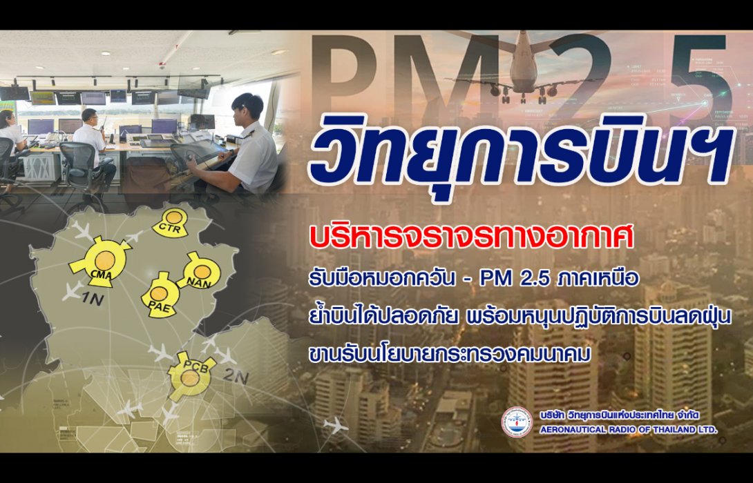 วิทยุการบินฯ บริหารจราจรทางอากาศรับมือ หมอกควัน–PM 2.5 ภาคเหนือ ย้ำบินได้ปลอดภัย