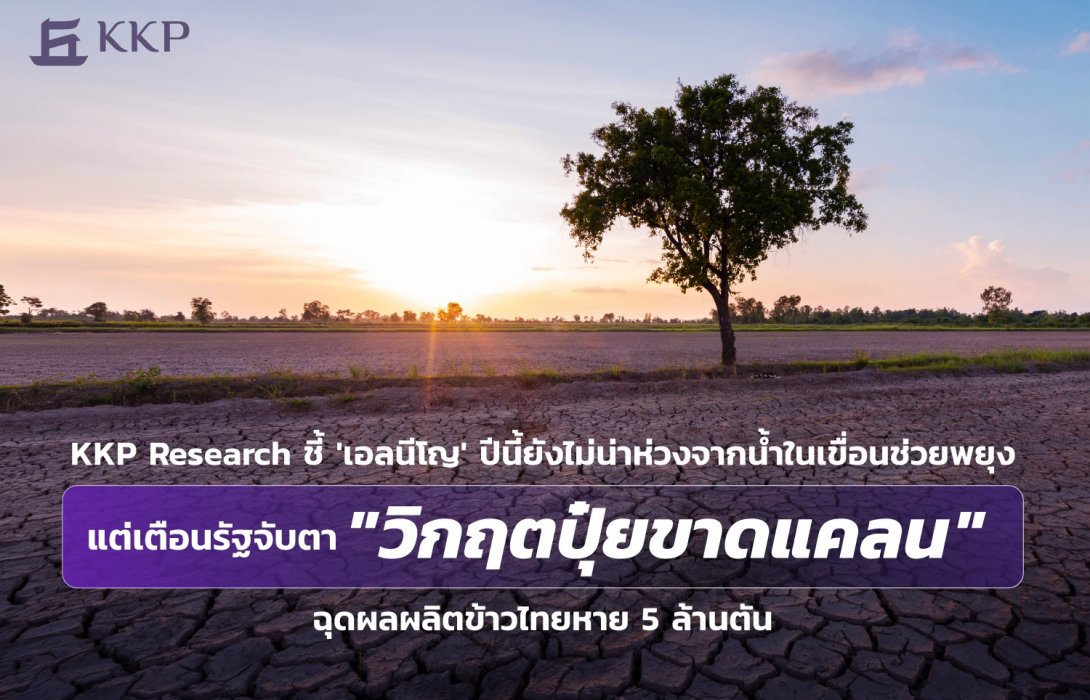 KKP Research ชี้ 'เอลนีโญ' ปีนี้ยังไม่น่าห่วงจากน้ำในเขื่อนช่วยพยุง แต่เตือนรัฐจับตา 