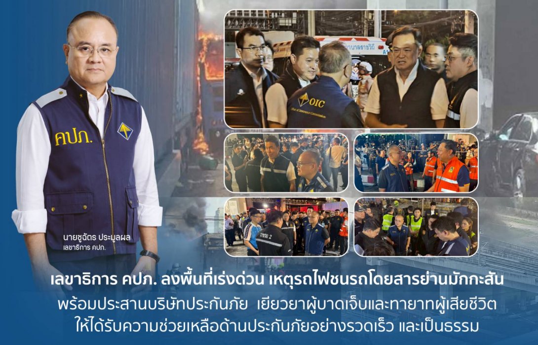 เลขาธิการ คปภ. ลงพื้นที่เร่งด่วน เหตุรถไฟชนรถโดยสารย่านมักกะสัน พร้อมประสานบริษัทประกันภัยเยียวยาผู้บาดเจ็บและทายาทผู้เสียชีวิต ให้ได้รับความช่วยเหลือด้านประกันภัยอย่างรวดเร็ว และเป็นธรรม