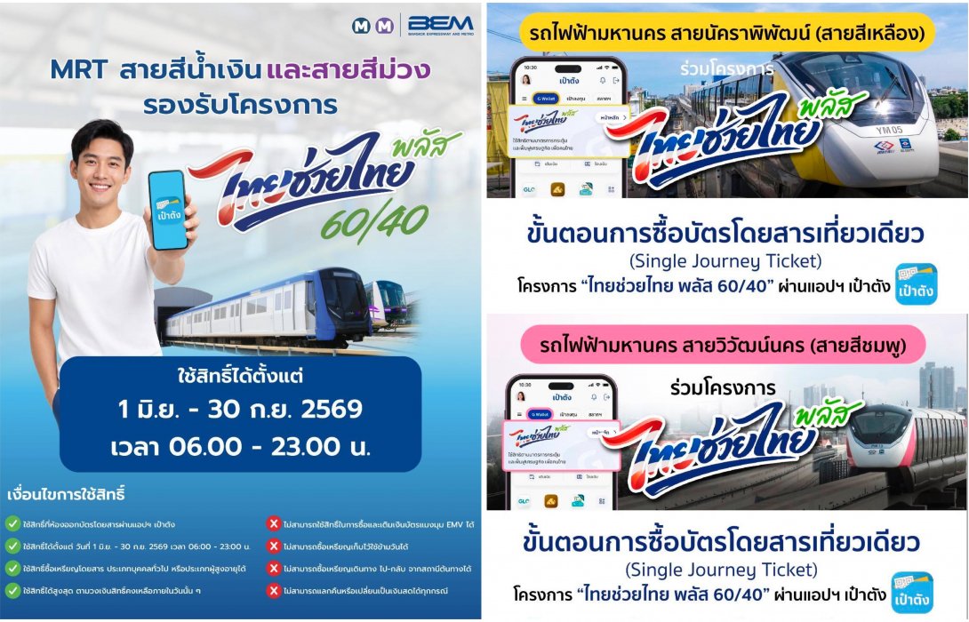 รถไฟฟ้า MRT 4 สาย ร่วมโครงการ “ไทยช่วยไทย พลัส 60/40” ชำระค่าโดยสารผ่านแอป “เป๋าตัง” รัฐช่วยจ่าย 60% ประชาชนจ่าย 40% ตั้งแต่วันที่ 1 มิถุนายน – 30 กันยายน 2569