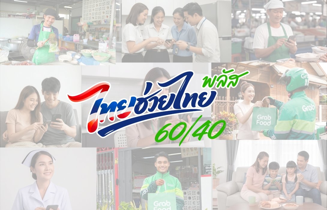 แกร็บฟู้ด เผยคนไทยแห่ใช้สิทธิ์ไทยช่วยไทยพลัส 60/40 สร้างยอดเดลิเวอรีทะลุ 500 ล้านบาทในครึ่งเดือน