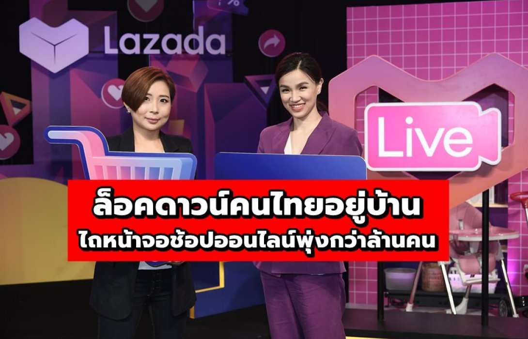 “ลาซาด้า” ชี้ ล็อคดาวน์คนไทยอยู่บ้านไถหน้าจอช้อปออนไลน์ พุ่งกว่าล้านคน กระทุ้งตลาดอีคอมเมิร์ซไทยปีนี้โตสูงถึง 35%