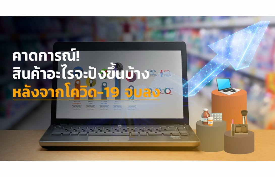 ขายสินค้าออนไลน์อะไร? จะปังหลังวิกฤติโควิด-19 ในไทย ดีขึ้น