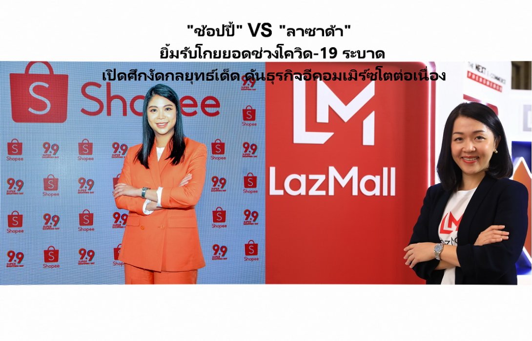 “ช้อปปี้” VS “ลาซาด้า” ยิ้มรับโกยยอดช่วงโควิด-19 ระบาด เปิดศึกงัดกลยุทธ์เด็ด ดันธุรกิจอีคอมเมิร์ซโตต่อเนื่อง