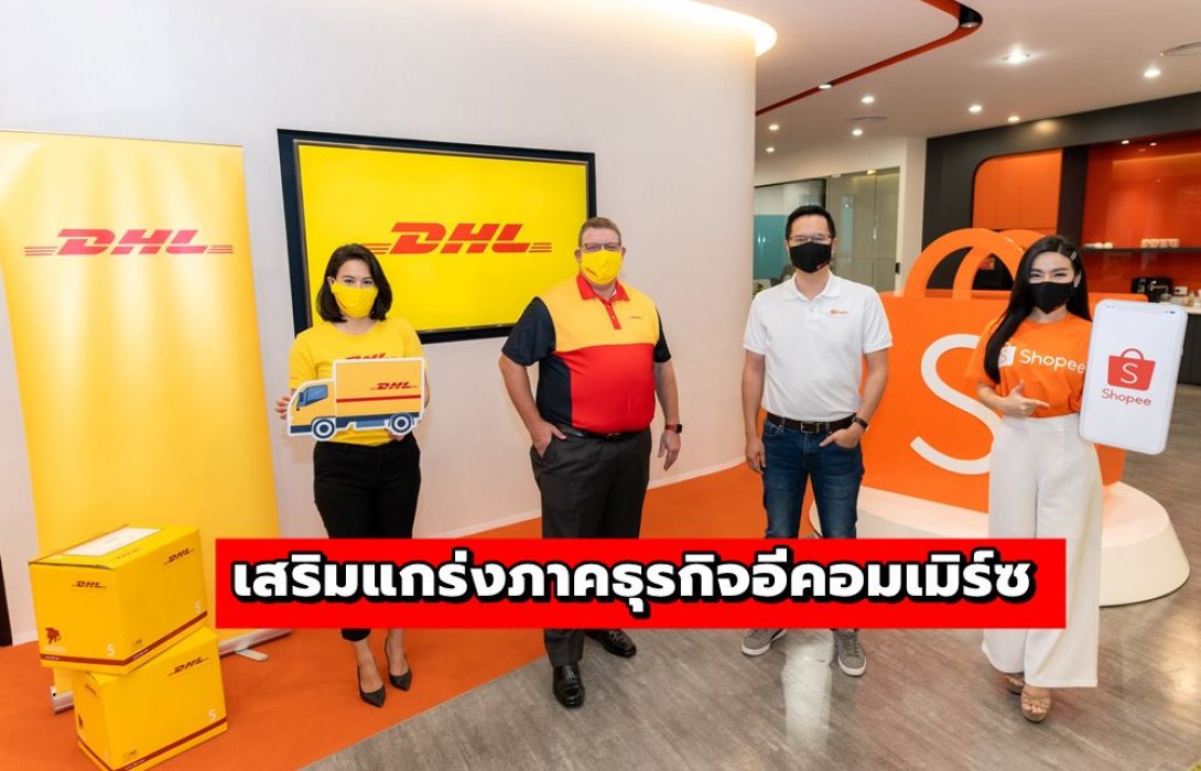 DHL ผนึก ช้อปปี้ รับแคมเปญ 10.10 Brands Festival พร้อมเสริมแกร่งภาคธุรกิจอีคอมเมิร์ซ