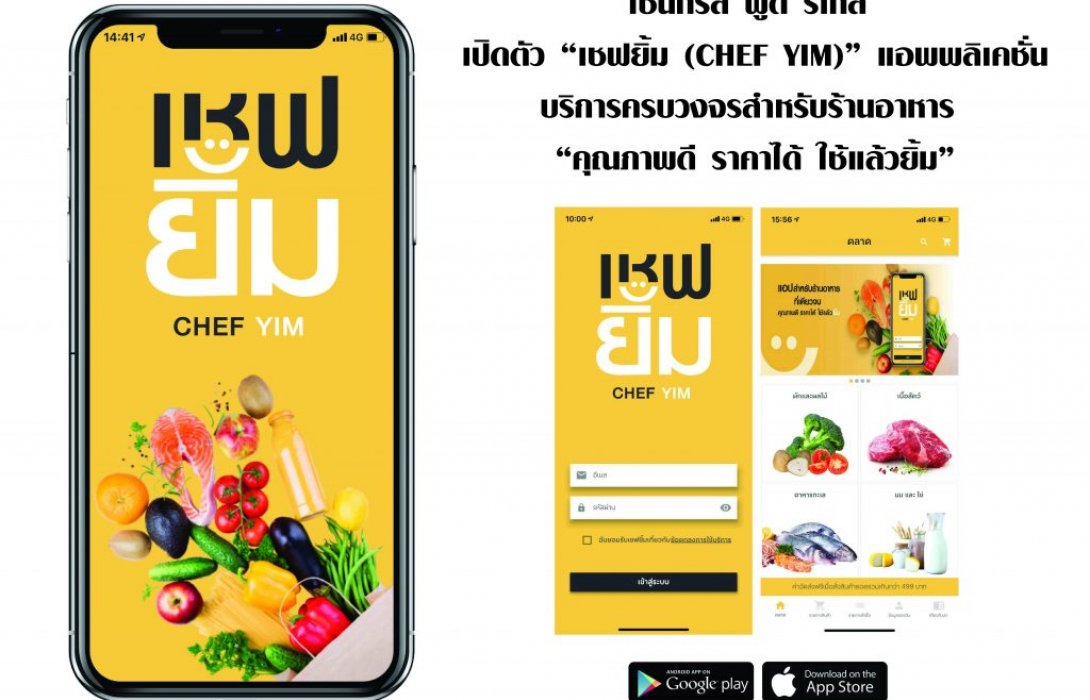 “เซ็นทรัล ฟู้ดฯ” เปิดตัวแอพฯ “เชฟยิ้ม” บริการครบวงจรอาหารบนแพลตฟอร์มอีคอมเมิร์ซ