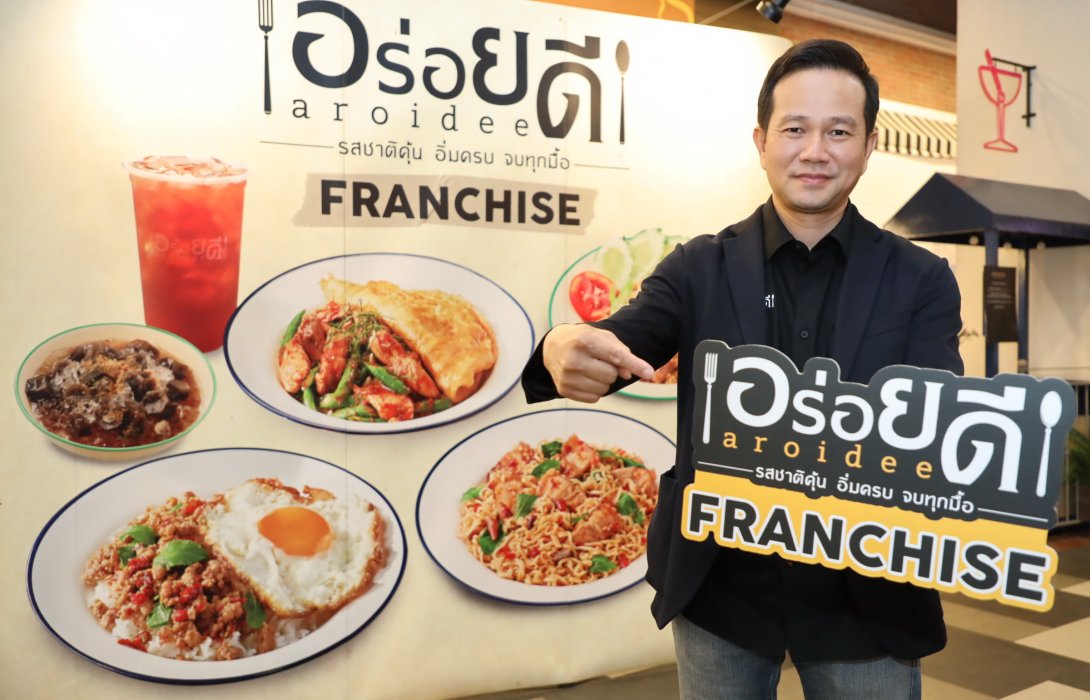 “CRG”  ดันแบรนด์ ‘อร่อยดี’ เปิดขายแฟรนไชส์  มุ่งแตกสาขา คลุมทั่วไทย 