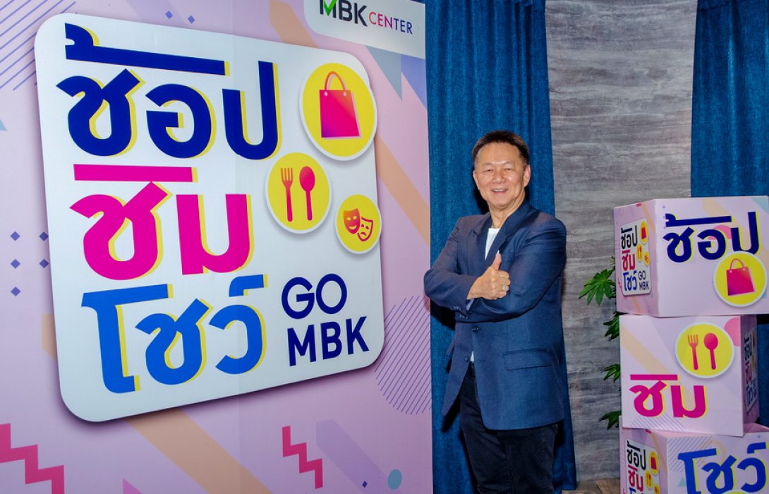 “เอ็ม บี เค” อัก 1,000 กว่าล้านบาท ลงทุนปรับโฉมศูนย์ฯ มุ่งอาหาร แบนเข็มจับลูกค้าคนไทย ไม่ขอรอนักท่องเที่ยว 