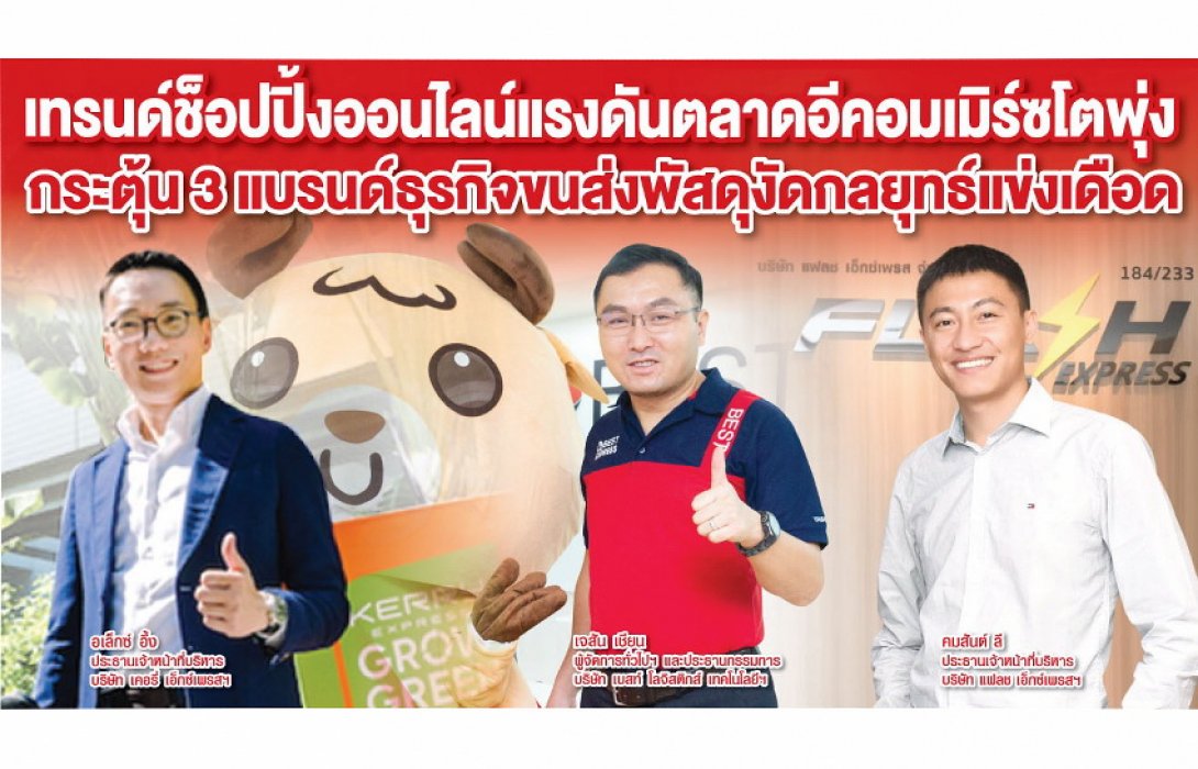 เทรนด์ชอปปิ้งออนไลน์แรงดันตลาดอีคอมเมิร์ซโตพุ่ง กระตุ้น 3 แบรนด์ธุรกิจขนส่งพัสดุงัดกลยุทธ์แข่งเดือด 