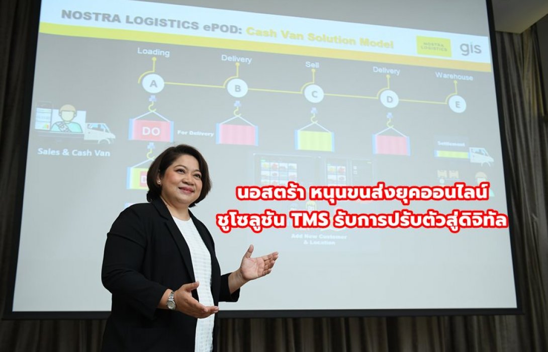นอสตร้า หนุนขนส่งยุคออนไลน์ ชูโซลูชัน TMS รับการปรับตัวสู่ดิจิทัล