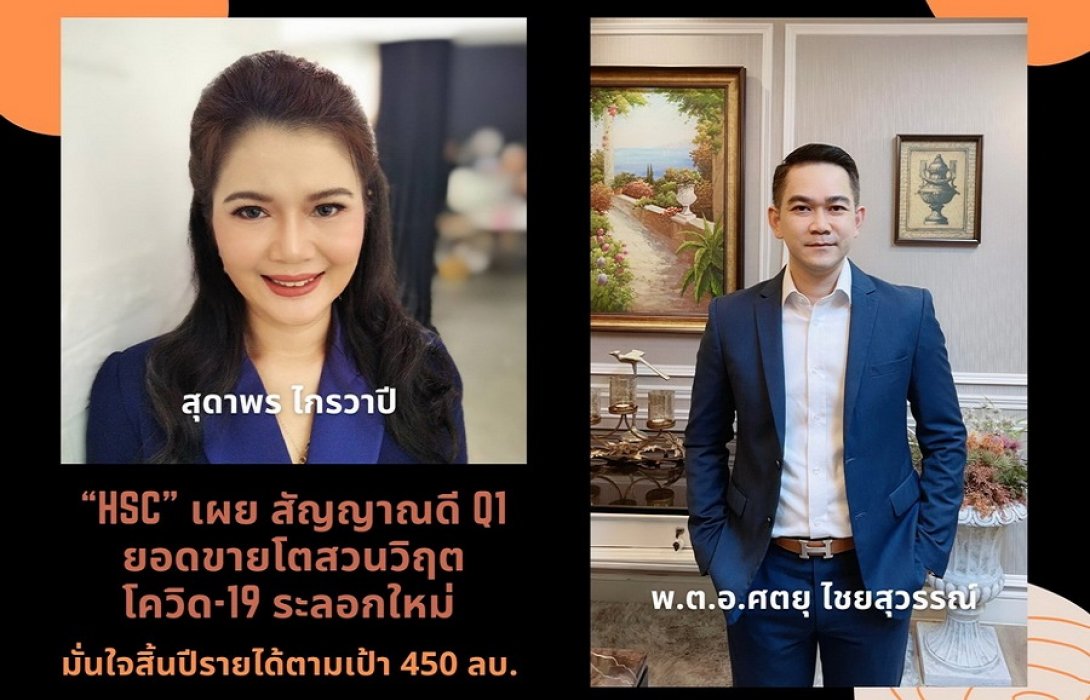 “HSC”  เผย สัญญาณดี Q1 ยอดขายโต สวนวิฤตโควิด-19 ระลอกใหม่ มั่นใจสิ้นปีรายได้ตามเป้า 450 ลบ.