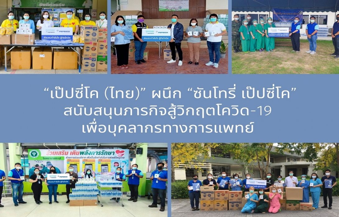 “เป๊ปซี่โค (ไทย)”  ผนึก “ซันโทรี่ เป๊ปซี่โค” สนับสนุนภารกิจสู้วิกฤตโควิด-19 เพื่อบุคลากรทางการแพทย์  