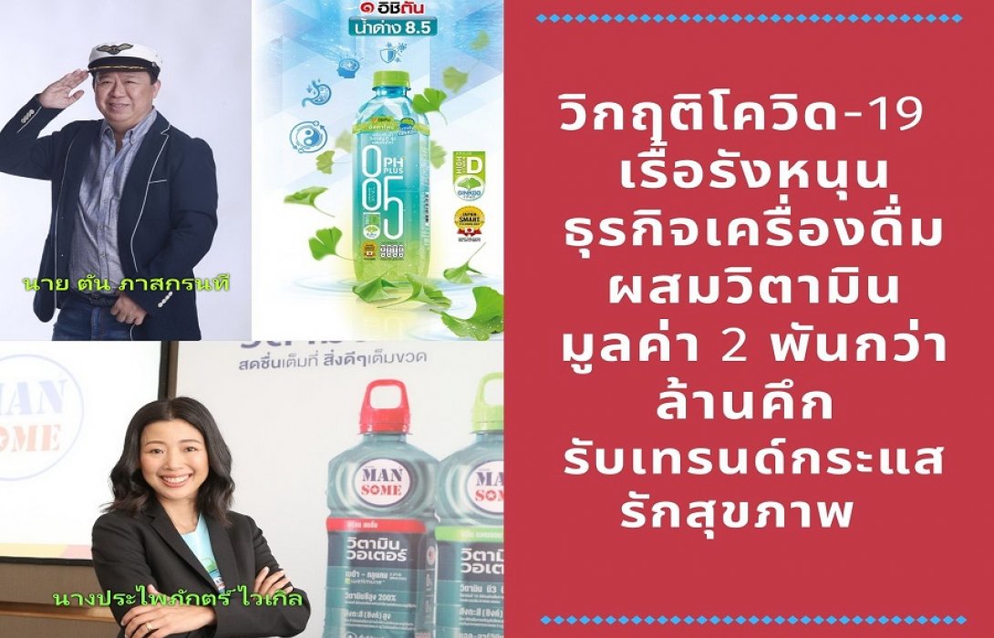 วิกฤติโควิด-19 เรื้อรังหนุนธุรกิจเครื่องดื่มผสมวิตามิน มูลค่า 2 พันกว่าล้านคึก รับเทรนด์กระแสรักสุขภาพ  