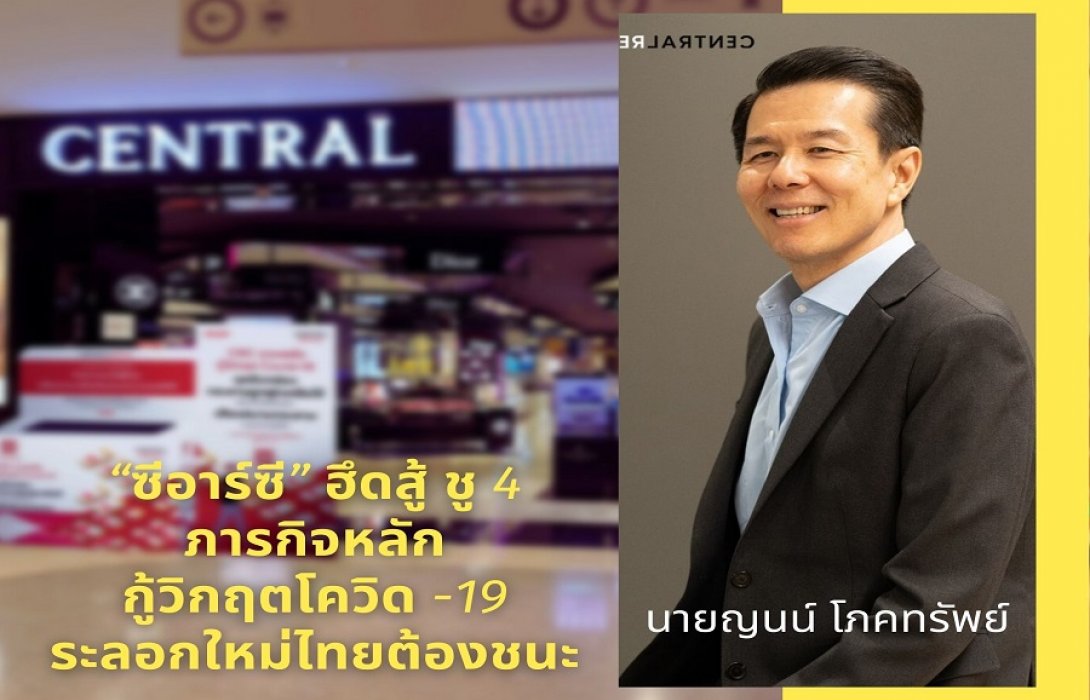 “ซีอาร์ซี” ฮึดสู้ ชู 4 ภารกิจหลักกู้วิกฤตโควิด -19 ระลอกใหม่ไทยต้องชนะ