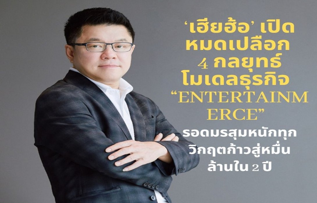 ‘เฮียฮ้อ’  เปิดหมดเปลือก 4 กลยุทธ์โมเดลธุรกิจ “Entertainmerce”  พา “RS Group” รอดมรสุมหนักทุกวิกฤตก้าวสู่หมื่นล้านใน 2 ปี