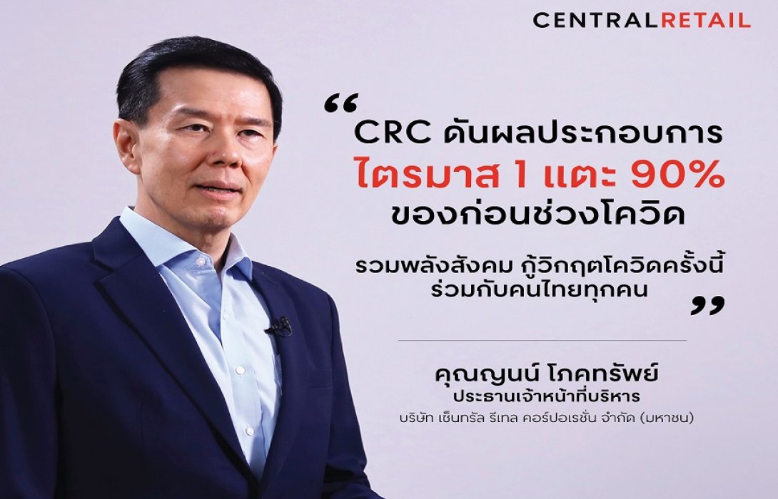 “CRC”  สู้ฟัดพลิกไตรมาส 1 ฟื้นเกือบสู่ปกติ ดันผลประกอบการแตะ 90% ก่อนเจอโควิดระลอกใหม่