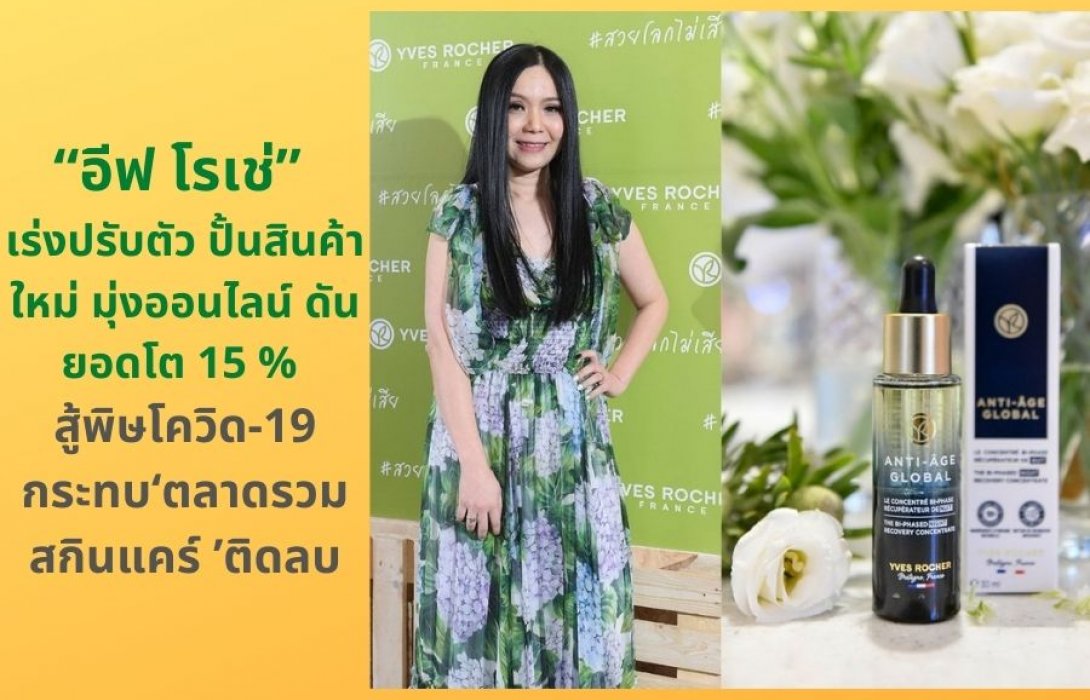 “อีฟ โรเช่” เร่งปรับตัว ปั้นสินค้าใหม่ มุ่งออนไลน์ ดันยอดโต 15 % สู้พิษโควิดกระทบ ‘ตลาดรวมสกินแคร์’ ติดลบ