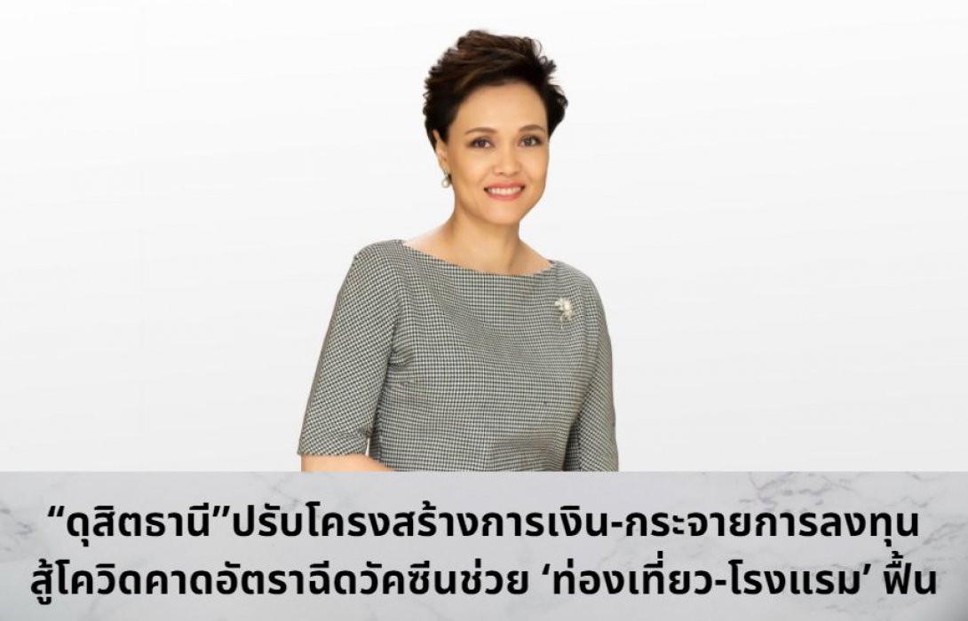 ‘‘ดุสิตธานี” ปรับโครงสร้างการเงิน-กระจายการลงทุน สู้โควิดคาดอัตราฉีดวัคซีนช่วย ‘ท่องเที่ยว-โรงแรม’ ฟื้น