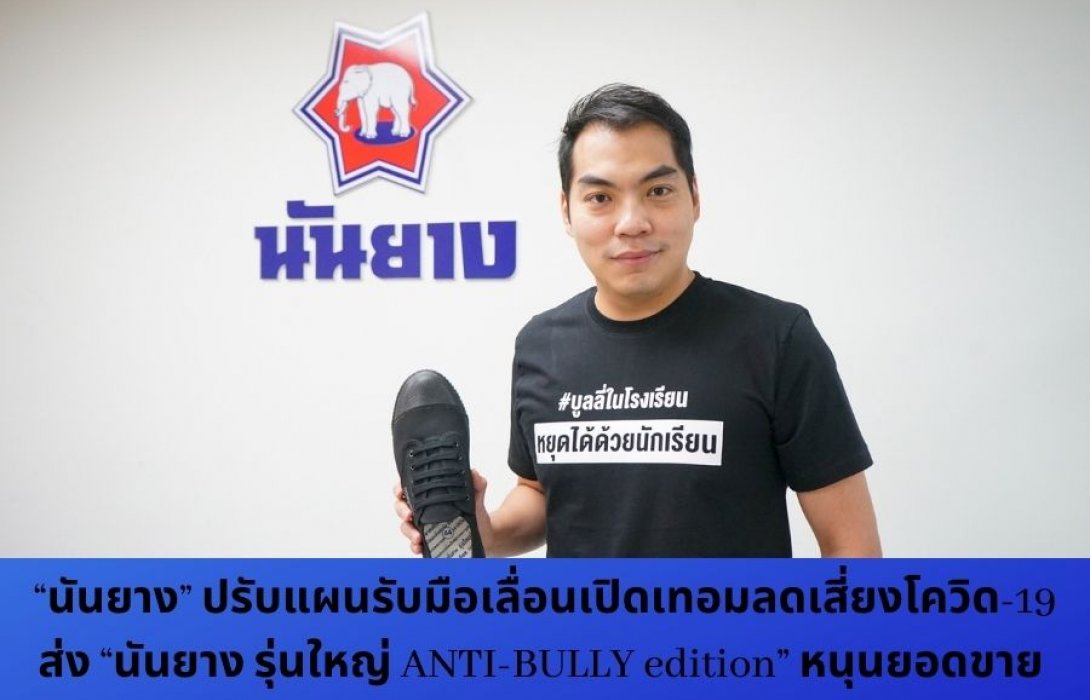 “นันยาง” ปรับแผนรับมือเลื่อนเปิดเทอมลดเสี่ยงโควิด-19 ส่ง “นันยาง รุ่นใหญ่ ANTI-BULLY edition” หนุนยอดขาย 