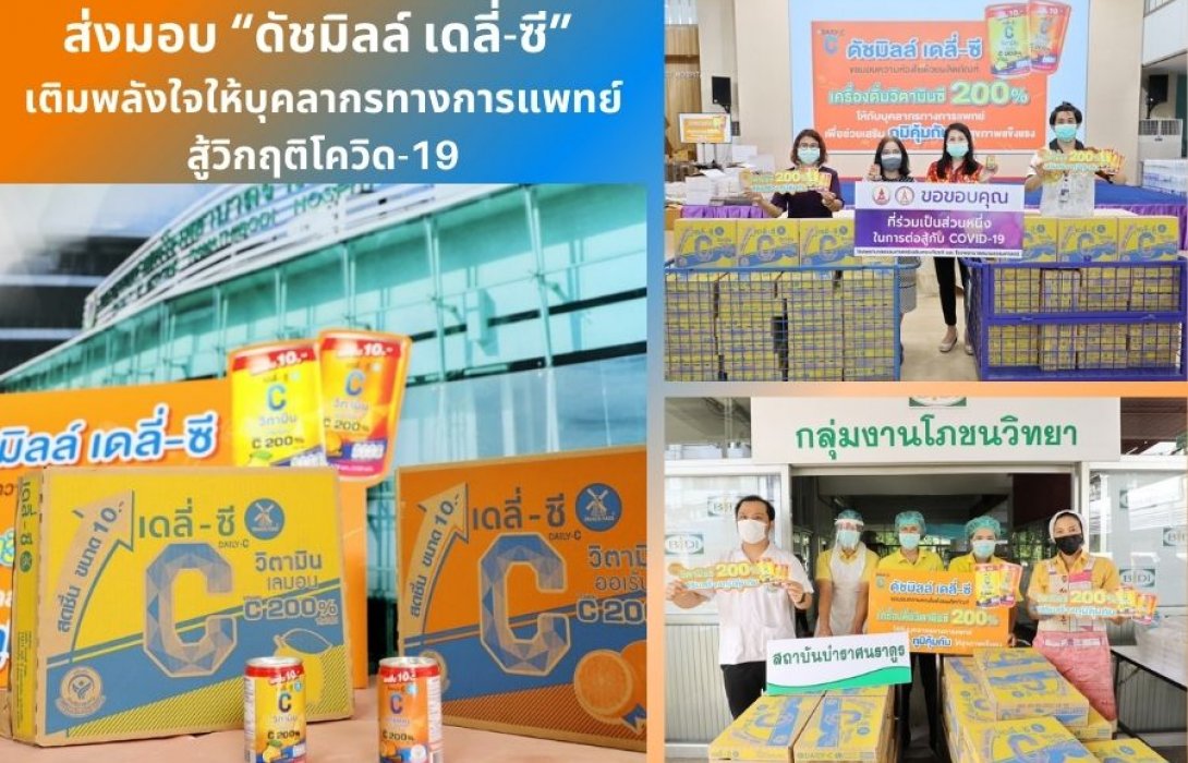 “ดัชมิลล์” ส่งมอบ ‘ดัชมิลล์ เดลี่-ซี’ เติมพลังใจให้บุคลากรทางการแพทย์สู้วิกฤติโควิด-19
