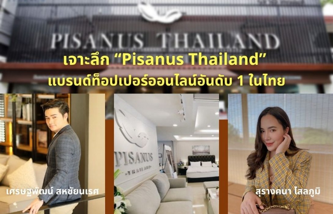 เจาะลึก “Pisanus Thailand” จุดเริ่มต้นธุรกิจจากห้องเช่าเล็กๆ สู่แบรนด์ท็อปเปอร์ออนไลน์อันดับ 1 ในไทย