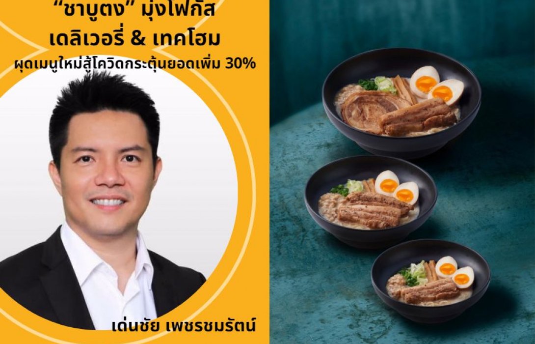 “ชาบูตง” มุ่งโฟกัสเดลิเวอรี่ &  เทคโฮม ผุดเมนูใหม่สู้โควิดกระตุ้นยอดเพิ่ม 30%
