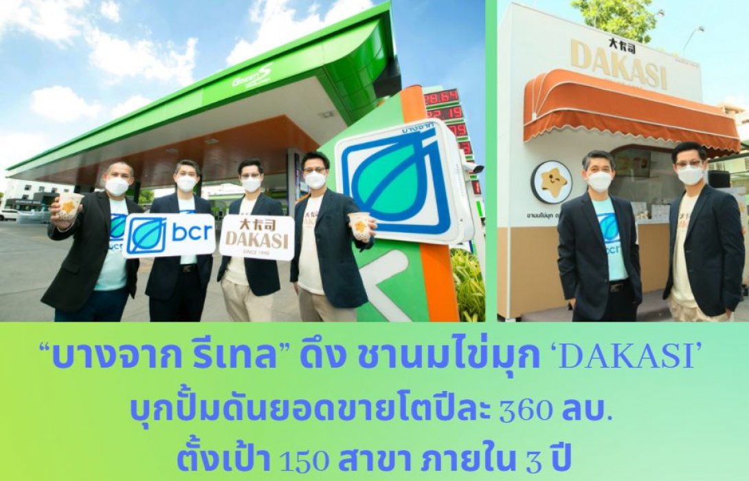 “บางจาก รีเทล” ดึง ชานมไข่มุก ‘DAKASI’  บุกปั้มดันยอดขายโตปีละ 360 ลบ. ตั้งเป้า 150 สาขา ภายใน 3 ปี