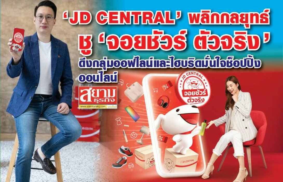 “JD CENTRAL” พลิกกลยุทธ์ ชู “จอยชัวร์ ตัวจริง”  ดึงกลุ่มออฟไลน์และไฮบริดมั่นใจช้อปปิ้งออนไลน์