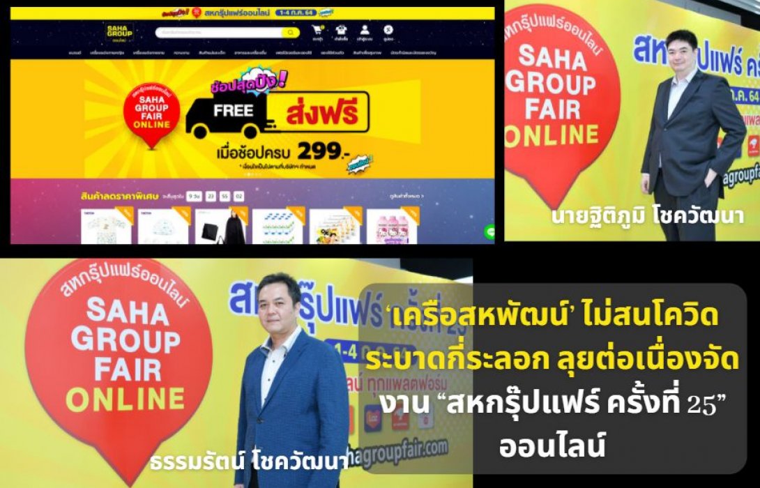 ‘เครือสหพัฒน์’ ไม่สนโควิดระบาดกี่ระลอก  ลุยต่อเนื่องจัดงาน “สหกรุ๊ปแฟร์ ครั้งที่ 25” ออนไลน์