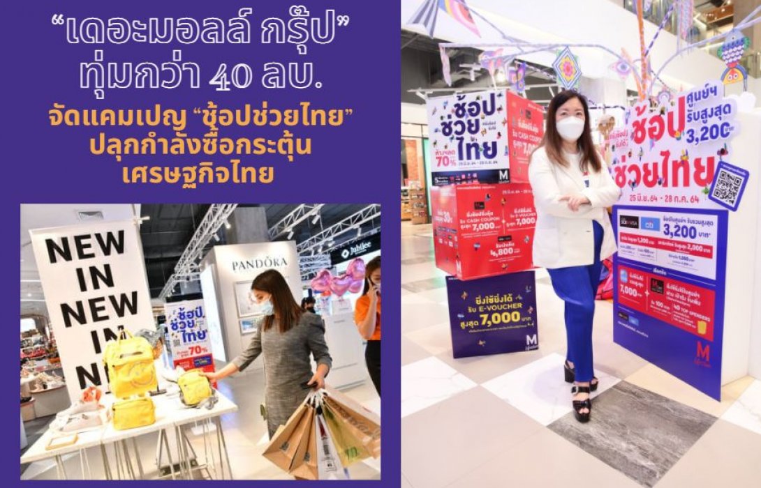 “เดอะมอลล์ กรุ๊ป” ทุ่มกว่า 40 ลบ.จัดแคมเปญ “ช้อปช่วยไทย” ปลุกกำลังซื้อกระตุ้นเศรษฐกิจไทย 