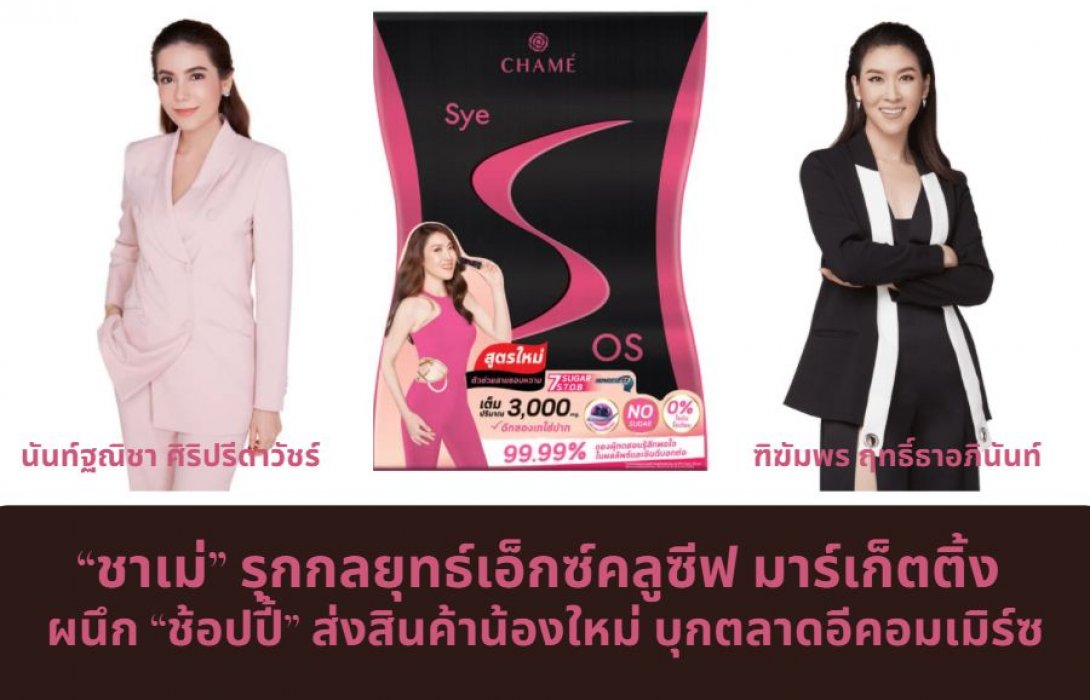 “ชาเม่” รุกกลยุทธ์เอ็กซ์คลูซีฟ มาร์เก็ตติ้ง ผนึก “ช้อปปี้” ส่งสินค้าน้องใหม่ บุกตลาดอีคอมเมิร์ซ