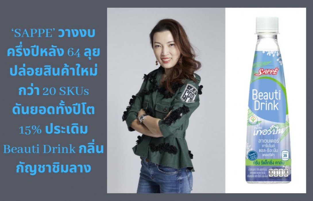 ‘SAPPE’ วางงบครึ่งปีหลัง 64 ลุยปล่อยสินค้าใหม่กว่า 20 SKUs ดันยอดทั้งปีโต 15% ประเดิม Beauti Drink กลิ่นกัญชาชิมลาง
