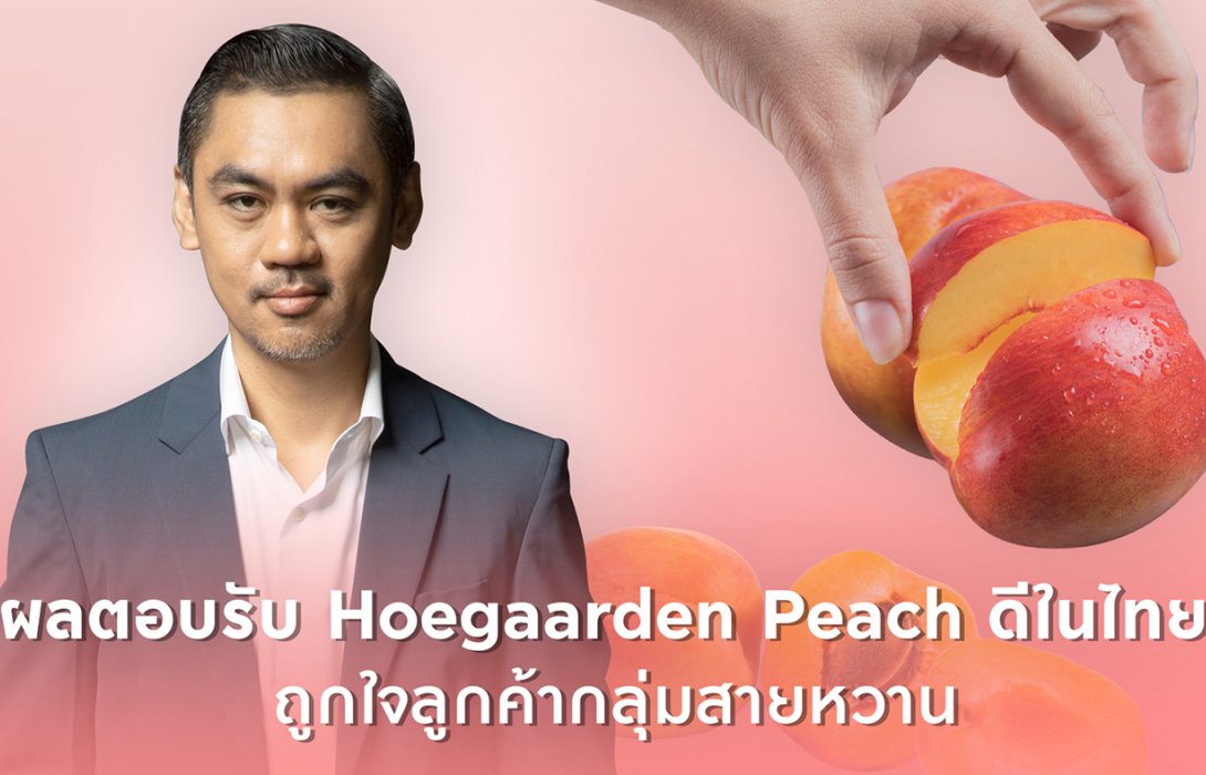“บริวเบอรี่” ส่ง เครื่องดื่มฮูการ์เด้น จับกลุ่มสายหวาน ยอดขายครึ่งปีแรกโตพุ่ง 127%